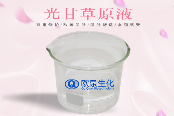 甘草精華原液，精華原液，化妝品oem代加工，歐泉生化