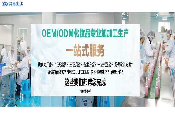 化妝品代加工會涉及很多品種和服務(wù)-歐泉生化